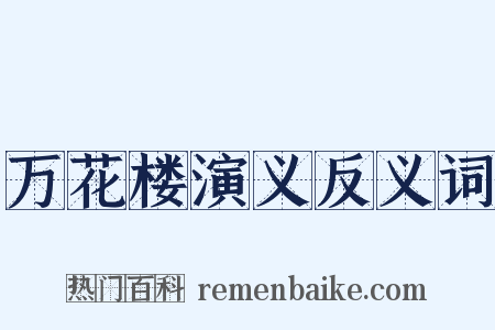 万花楼演义反义词是什么意思的图片